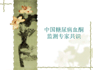 血酮检测专家共识.ppt