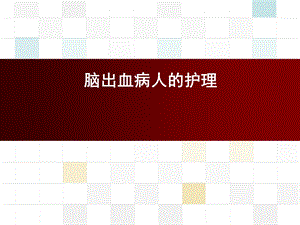 脑出血病人的护理医学幻灯片.ppt