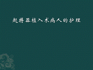 起搏器植入术后病人的护理.ppt.ppt