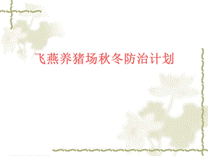 飞燕养猪场防治计划.ppt