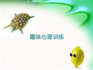 趣味心理训练.ppt