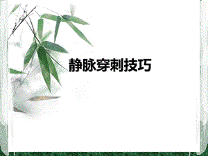 静脉穿刺技巧.ppt