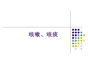 诊断学症状学咳嗽咳痰.ppt