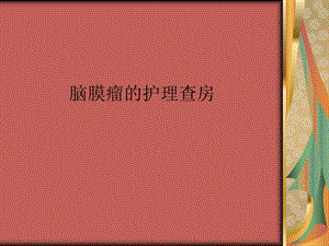 脑膜瘤的护理查房.ppt.ppt