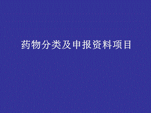 药物分类及申报资料项目.ppt