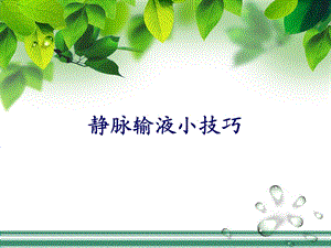 静脉输液小技巧.ppt