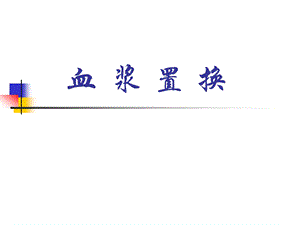 血浆置换.ppt