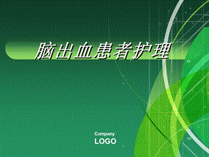 脑出血病人的护理讲座.ppt