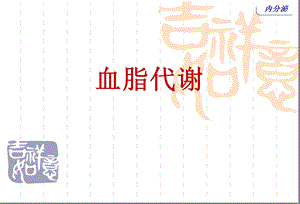 血脂代谢.ppt