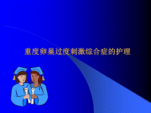 重度卵巢过度刺激综合症的护理.ppt.ppt