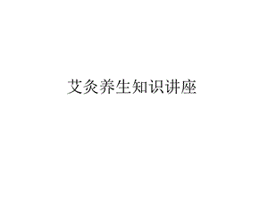 艾灸与养生知识讲座.ppt