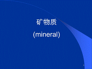 食品营养与卫生矿物质.ppt