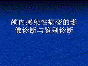 颅内感染性病变的影像诊断与鉴别诊断4.ppt