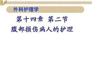 腹部损伤病人的护理1260654.ppt