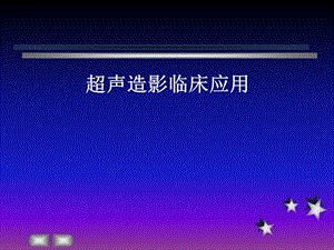 超声造影临床应用.ppt