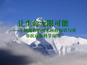 让生命无限可能——干细胞移植技术科普知识与美容抗衰的科学应用.ppt.ppt