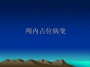 颅内占位病变.ppt