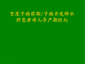 重度子痫前期并发肺水肿对母儿影响.ppt