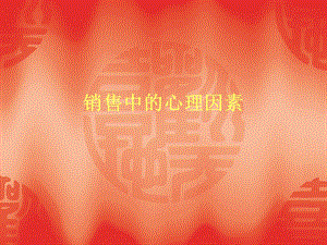 销售中的心理因素.ppt
