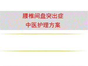 腰椎间盘突出症中医护理方案.ppt