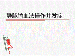 静脉输血法操作并.ppt