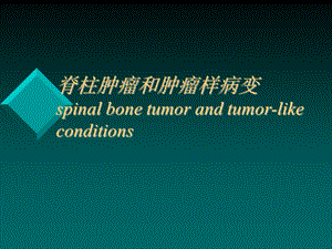脊柱肿瘤和肿瘤样病变.ppt