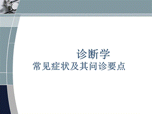 诊断学6·9发绀心悸胸痛腹痛.ppt