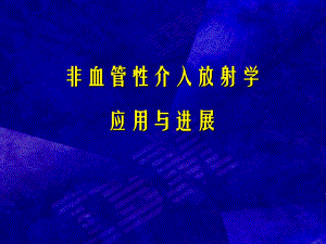 非血管性介入放射学应用与进展.ppt
