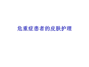重症患者的皮肤护理.ppt.ppt