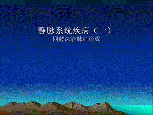 静脉系统疾病.ppt