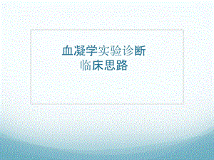 血凝学试验的诊断思路精要.ppt
