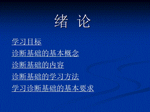 诊断基础.ppt