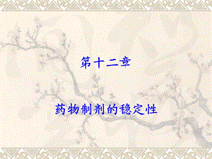 药物制剂的稳定性.ppt