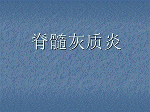脊髓灰质炎.ppt