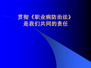 职业病防治法讲座[整理版].ppt