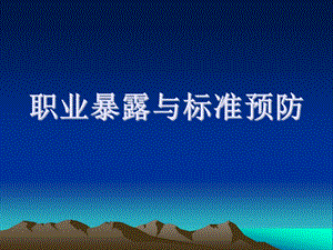 职业暴露与标准预防 演示文稿.ppt.ppt
