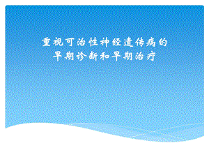 重视可治性神经遗传病的早期治疗.ppt