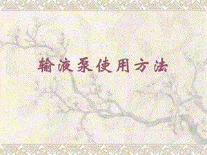 输液泵使用方法.ppt
