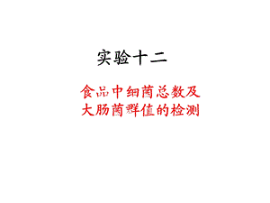 食品中细菌总数及大肠菌群值的检测.ppt