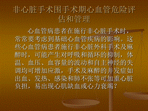 非心脏手术围手术期心血管危险评估和管理.ppt