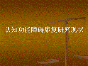 认知功能障碍康复研究现状ppt.ppt