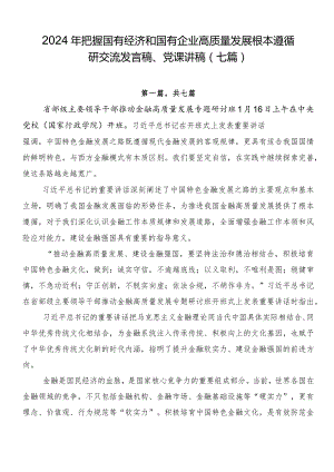2024年把握国有经济和国有企业高质量发展根本遵循研交流发言稿、党课讲稿（七篇）.docx
