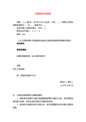 民事起诉状模板.docx