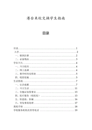 四川大学港澳台来校交流学生指引scu.docx