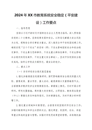 2024年XX市教育系统安全稳定（平安建设）工作要点.docx