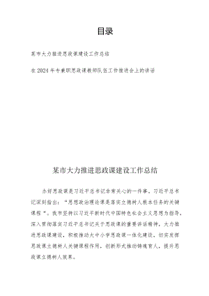 某市大力推进思政课建设工作总结+在2024年专兼职思政课教师队伍工作推进会上的讲话.docx