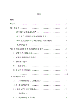 激光增材制造316L不锈钢工艺参数优化模拟分析研究材料学专业.docx