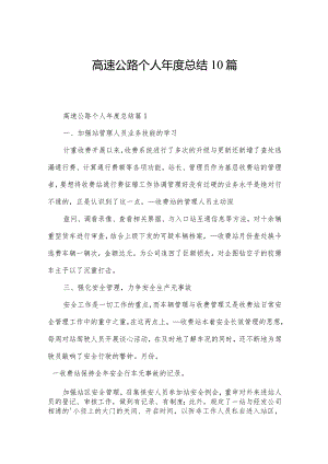 高速公路个人年度总结10篇.docx