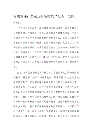 专题党课：坚定走好新时代“赶考”之路.docx