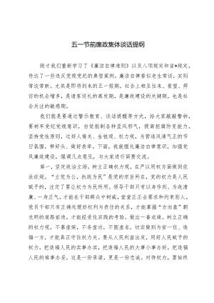 2024年五一节前廉政集体谈话提纲.docx